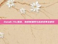 Dota6.74c版本，新机制涌现与战术变革全解读