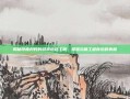 揭秘印度村民的游戏道路工程，揭露劣质工程背后的真相