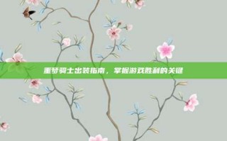 噩梦骑士出装指南，掌握游戏胜利的关键
