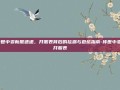 传世中变新服速递，开服表背后的捡漏与避坑指南-传世中变 开服表