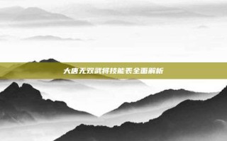 大唐无双武将技能表全面解析