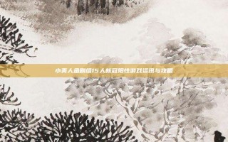 小美人鱼剧组15人新冠阳性游戏资讯与攻略