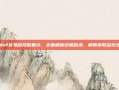 dnf女鬼剑技能展示，全面解析终极剑术，解锁高收益玩法