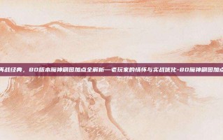 再战经典，80版本魔神刷图加点全解析—老玩家的情怀与实战优化-80魔神刷图加点