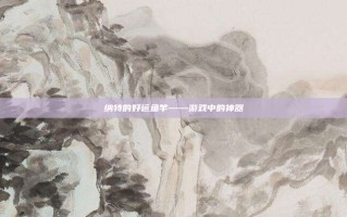 纳特的好运鱼竿——游戏中的神器