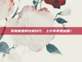 掌握盲僧的终极技巧，上分不再是难题！