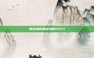 神武地府加点攻略2023