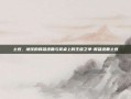 土豆，地球的群雄逐鹿与餐桌上的王座之争-群雄逐鹿土豆