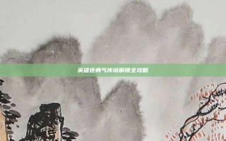 英雄连勇气传说解锁全攻略