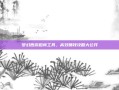 梦幻西游跑商工具，高效赚钱攻略大公开