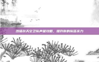 沙塔尔天空卫队声望攻略，提升你的队伍实力