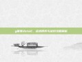 g联赛dota2，战术博弈与进阶攻略解析
