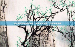 永久免费网游畅玩指南，覆盖主流类型，挖掘优质选择