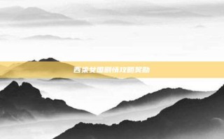 西梁女国剧情攻略奖励