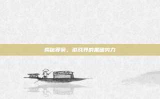 揭秘邪枭，游戏界的黑暗势力