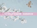 DNF85红眼PK加点攻略，掌握胜利的关键