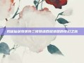 揭秘仙剑奇侠传三锁妖塔四层地图的奇幻之旅