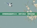 原神复原械画部件之六，探索与挑战，解锁新装备