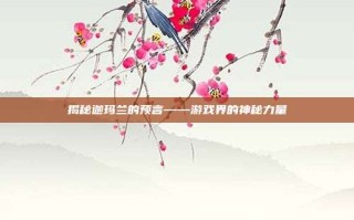 揭秘迦玛兰的预言——游戏界的神秘力量