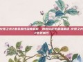 火炬之光2套装属性深度解析，如何搭配出最强角色-火炬之光2套装属性