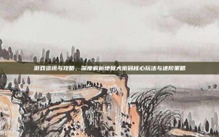 游戏资讯与攻略，深度解析地狱犬密码核心玩法与进阶策略