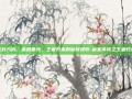 龙吟九霄，覆国重光，王者归来的皇权挽歌-皇家传奇之王者归来