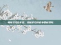 勇闯安戈洛卡组，揭秘炉石传说中的新冒险