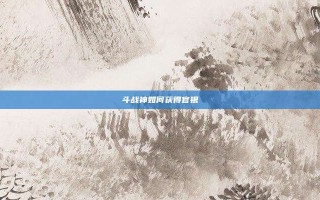 斗战神如何获得官银