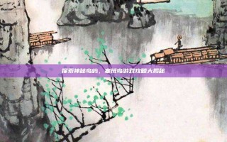 探索神秘岛屿，塞班岛游戏攻略大揭秘