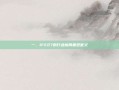 一、IFE27的行业格局重塑意义