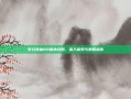 梦幻诛仙60副本攻略，深入探索与策略指南