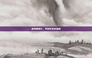 虐杀原形2，平民区生存指南