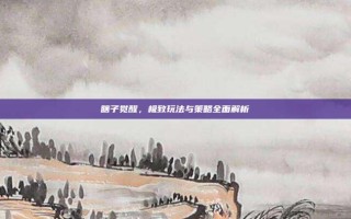 瞎子觉醒，极致玩法与策略全面解析