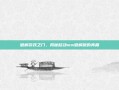 破解游戏之门，揭秘移动mm破解版的真相