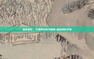 血色迷影，乔曼的沉默与回应-血色迷影乔曼