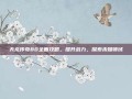 天龙传奇80全面攻略，提升战力，探索未知领域