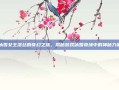 冰雪女王洛丝的奇幻之旅，揭秘游戏冰雪奇缘中的神秘力量