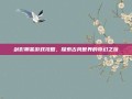 剑影聊斋游戏攻略，探索古风世界的奇幻之旅