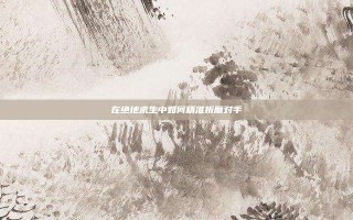 在绝地求生中如何精准折磨对手