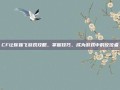 CF让你妹飞游戏攻略，掌握技巧，成为游戏中的佼佼者