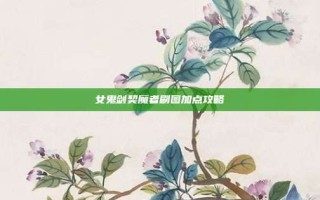 女鬼剑契魔者刷图加点攻略