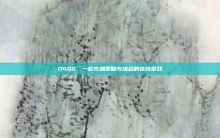 D4QQ，一款充满策略与挑战的在线游戏