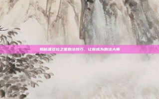 揭秘潘多拉之星跑法技巧，让你成为跑法大师