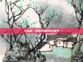 无盐者，探索未知的奇幻世界