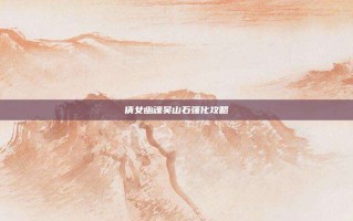 倩女幽魂吴山石强化攻略