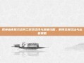 原神幽夜默示录其三游戏资讯与深度攻略，解锁全新玩法与必看策略