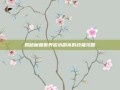 揭秘魔兽世界泥水副本的终极攻略