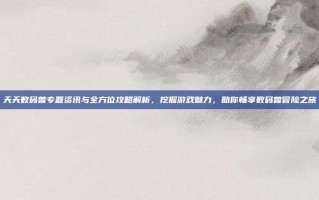 天天数码兽专题资讯与全方位攻略解析，挖掘游戏魅力，助你畅享数码兽冒险之旅