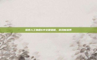 探索人工物语6中文硬盘版，游戏新境界