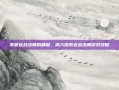 掌握近战法师的精髓，深入探索近战法师游戏攻略